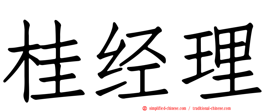 桂经理