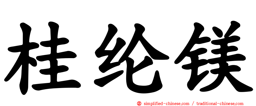 桂纶镁