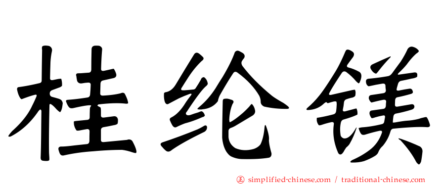 桂纶镁