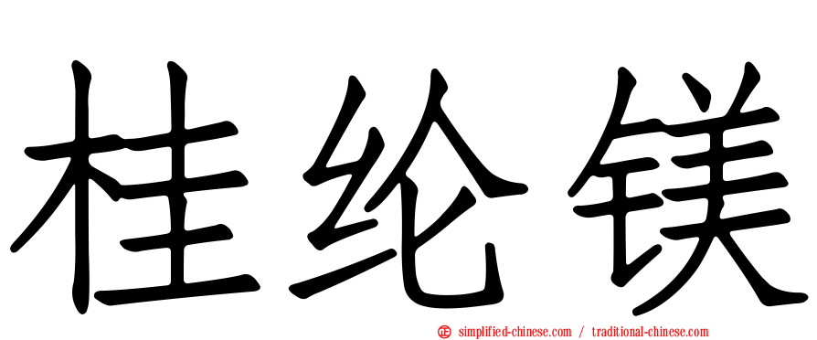 桂纶镁