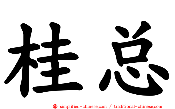 桂总