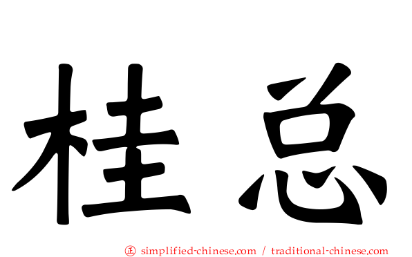桂总
