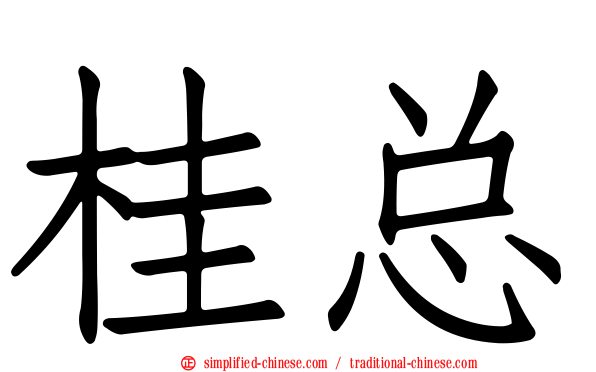 桂总