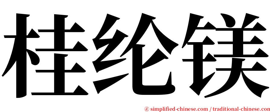 桂纶镁 serif font