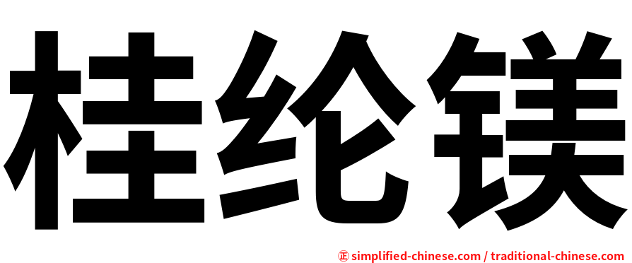 桂纶镁