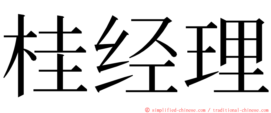 桂经理 ming font