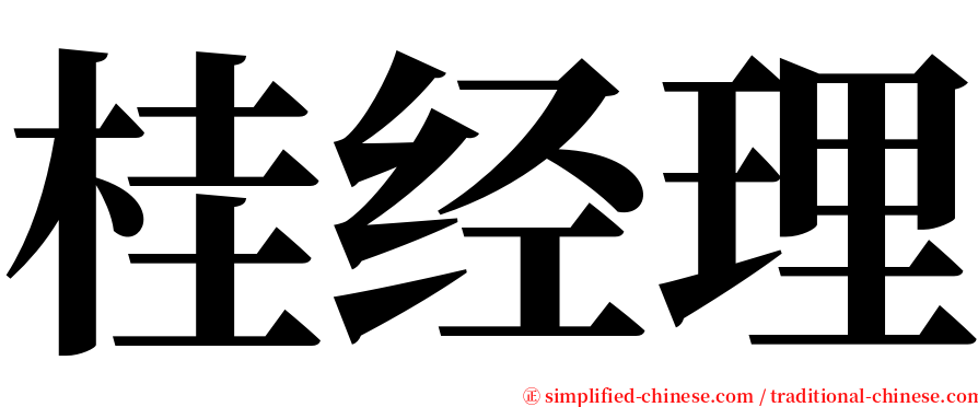 桂经理 serif font