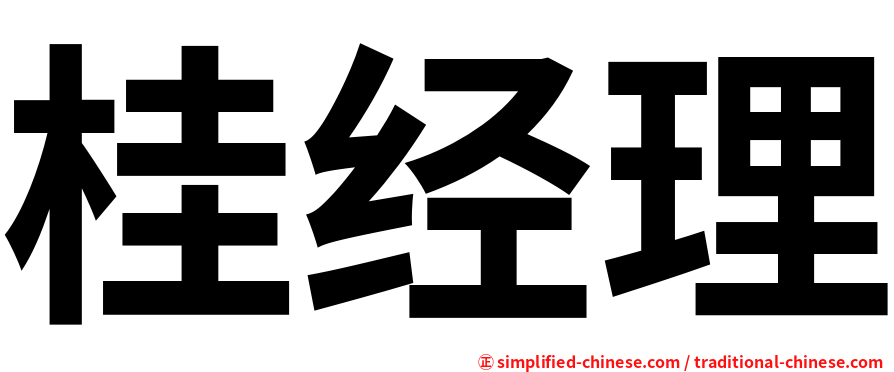 桂经理