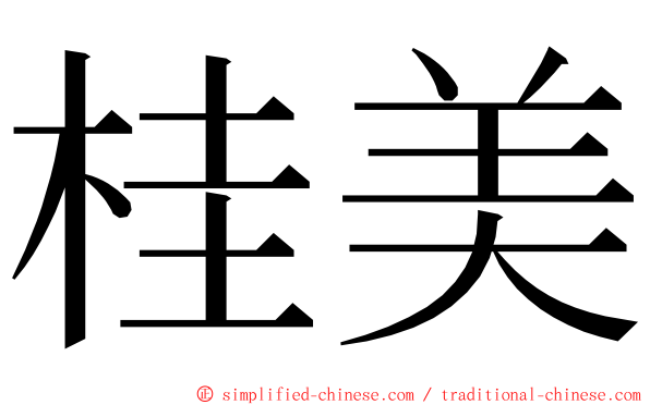 桂美 ming font