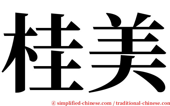 桂美 serif font