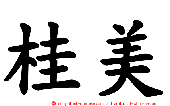 桂美