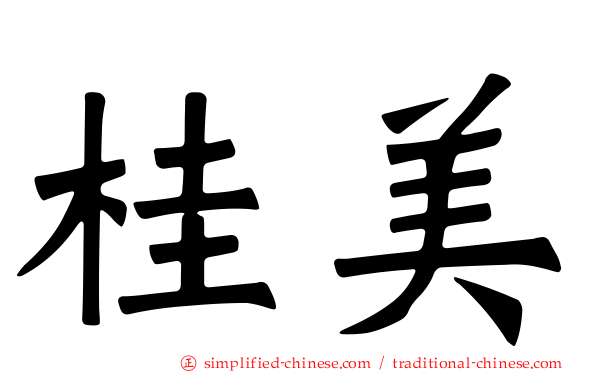 桂美