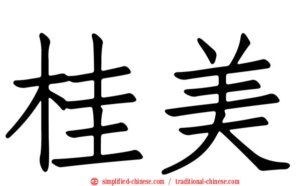 桂美