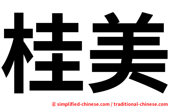 桂美