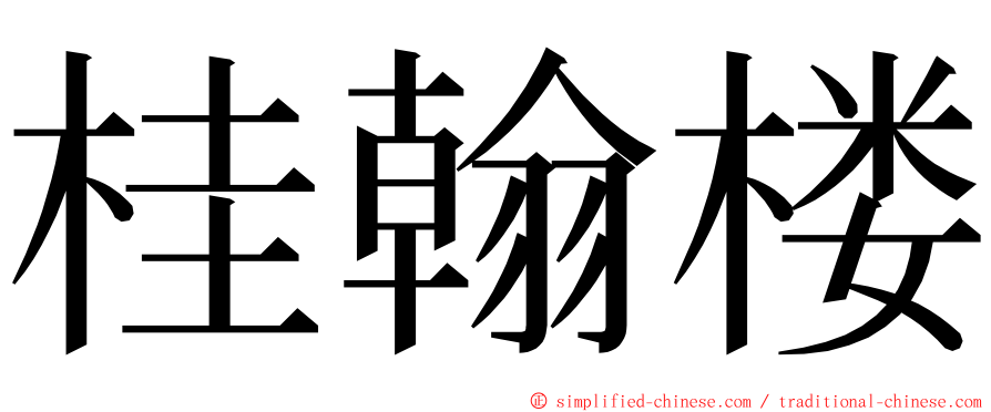 桂翰楼 ming font