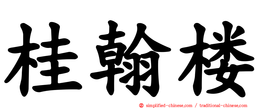 桂翰楼