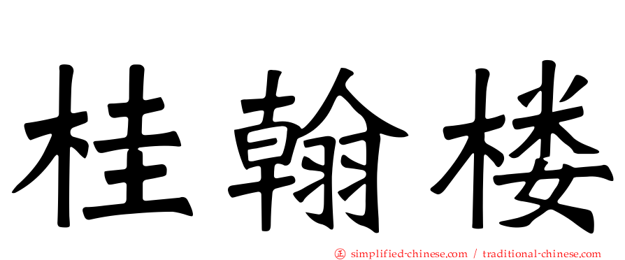 桂翰楼