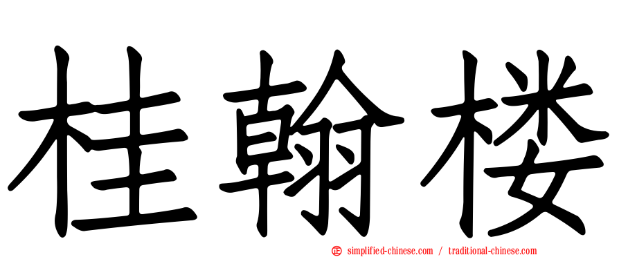 桂翰楼