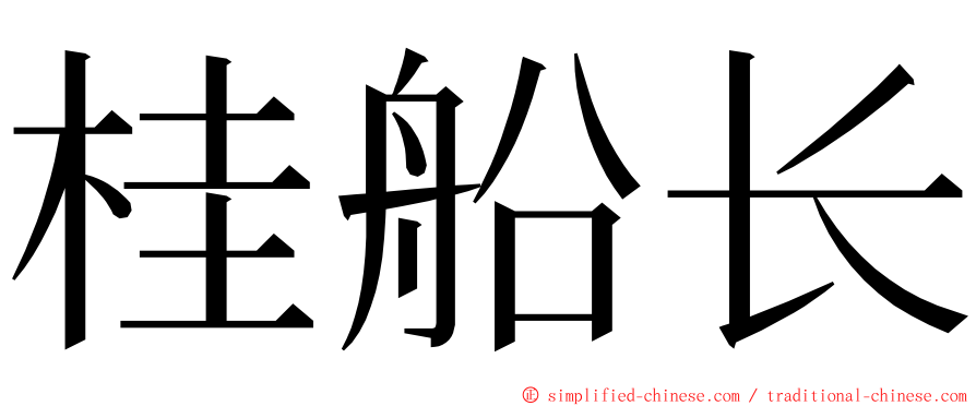桂船长 ming font