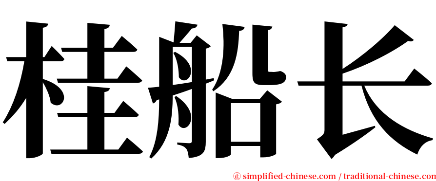 桂船长 serif font