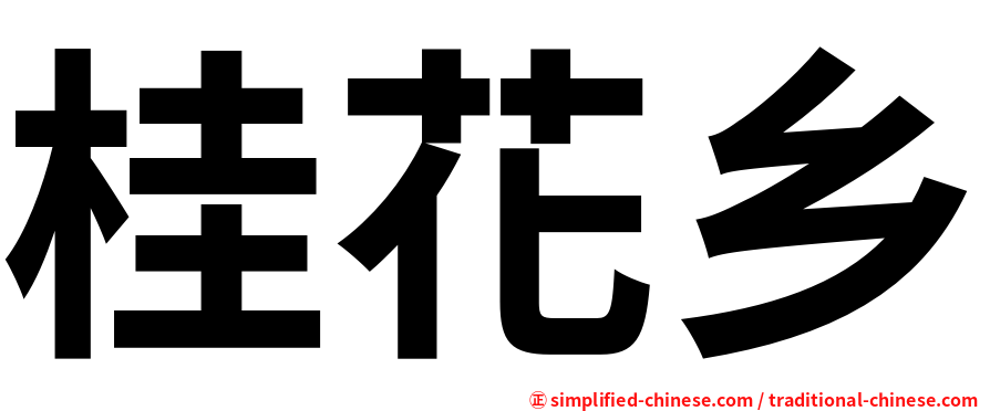 桂花乡