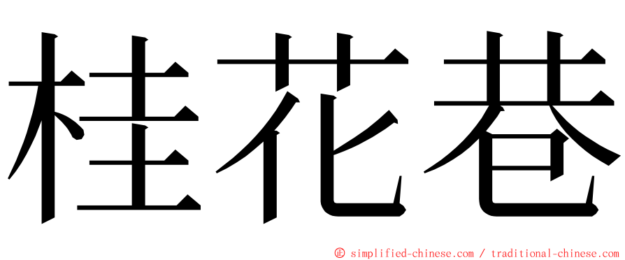 桂花巷 ming font