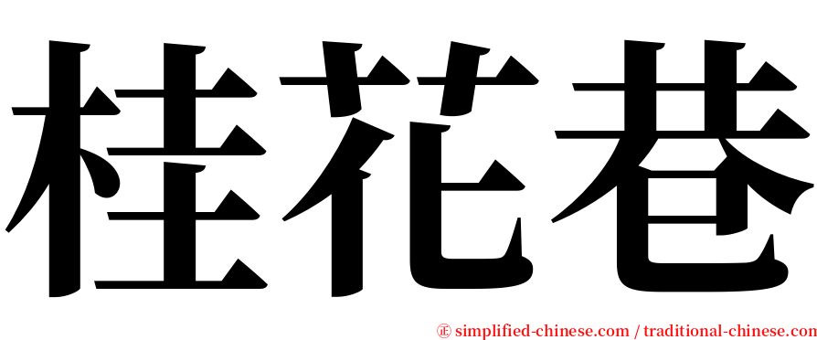 桂花巷 serif font