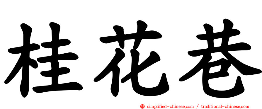 桂花巷