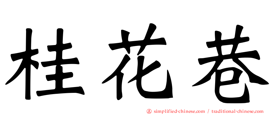 桂花巷
