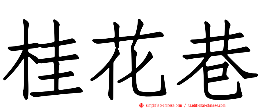 桂花巷