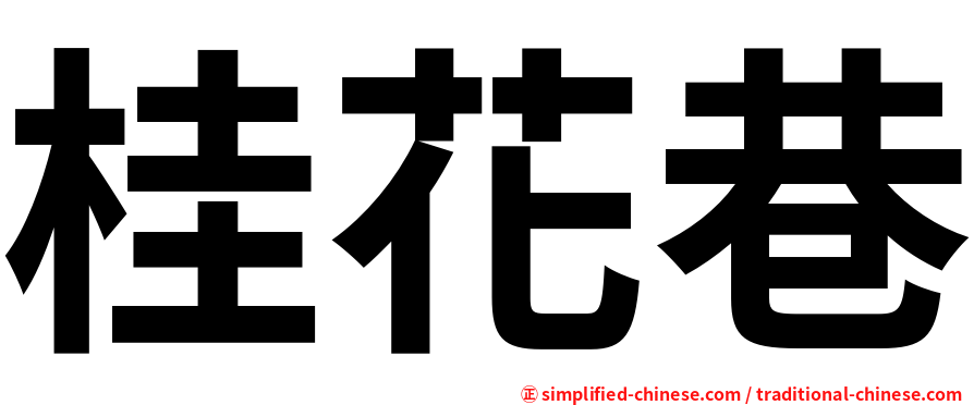桂花巷
