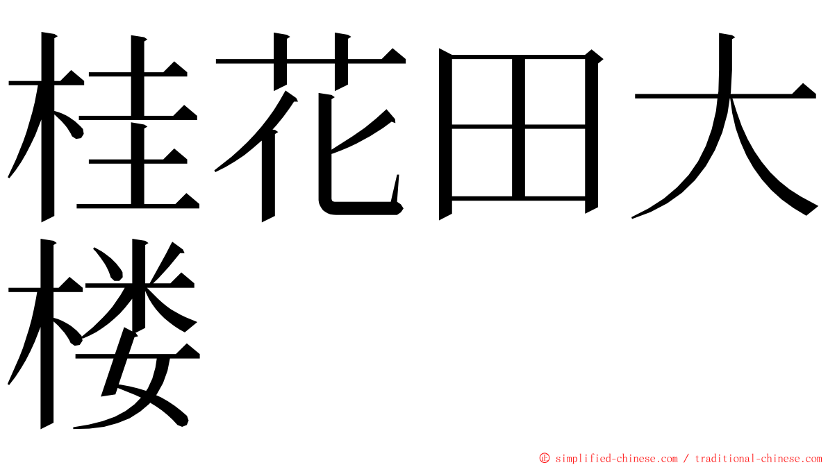 桂花田大楼 ming font