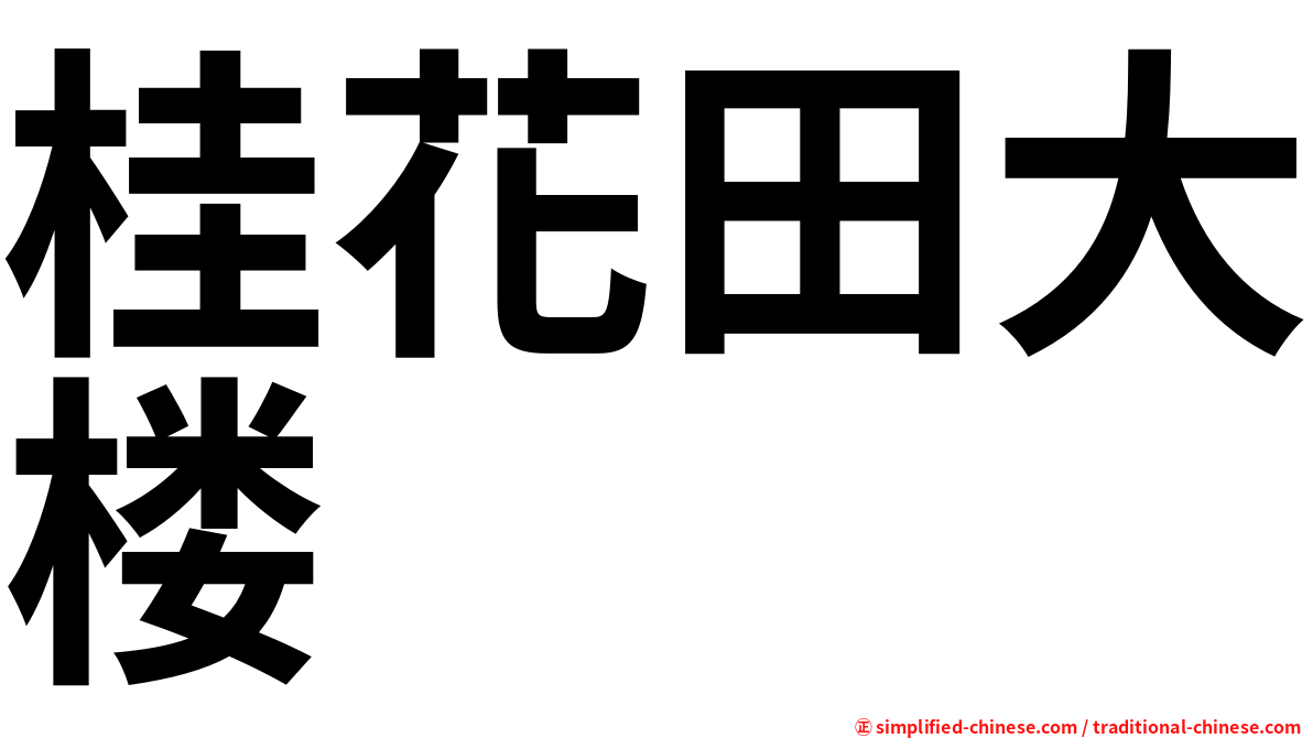 桂花田大楼