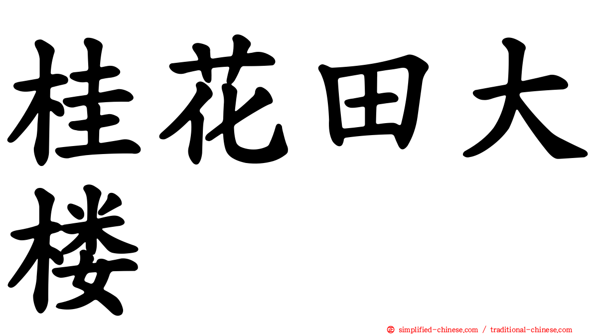 桂花田大楼