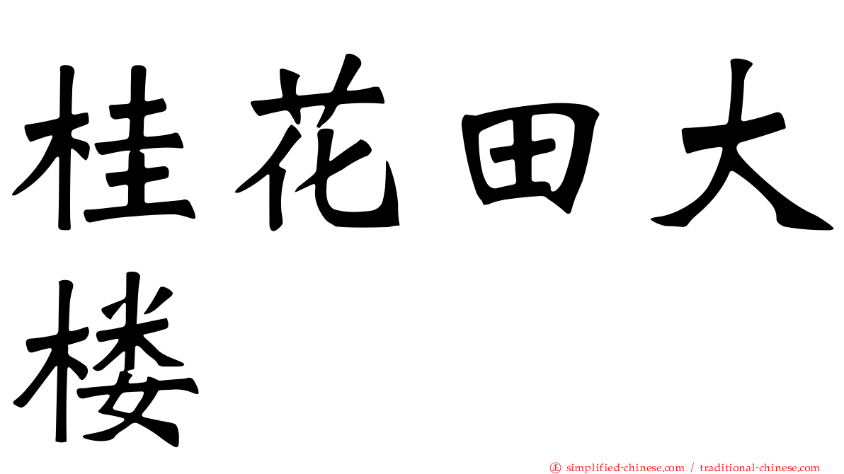 桂花田大楼