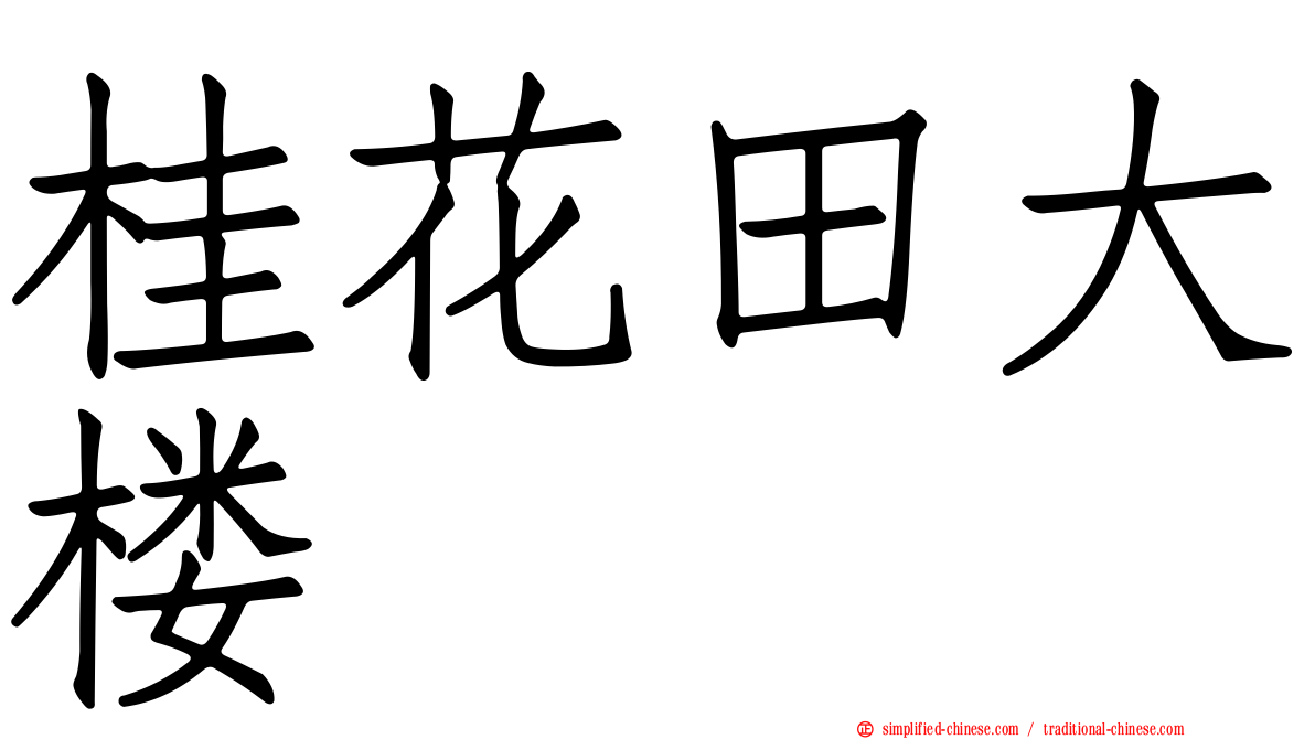 桂花田大楼