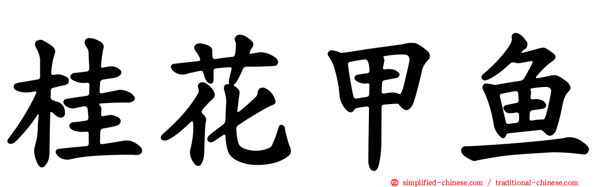 桂花甲鱼