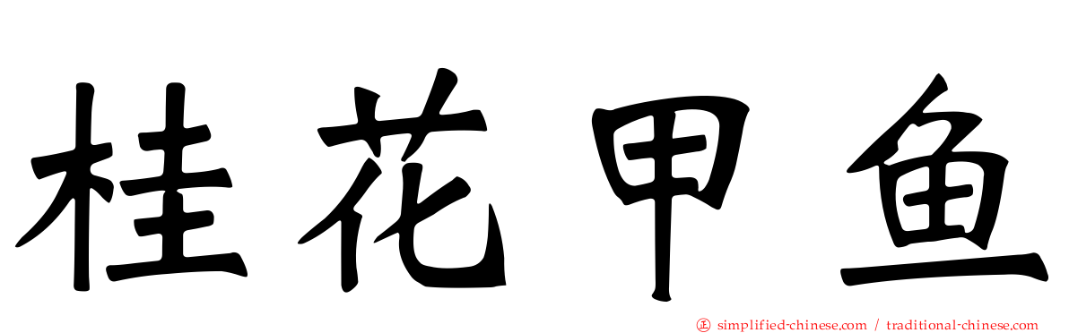 桂花甲鱼