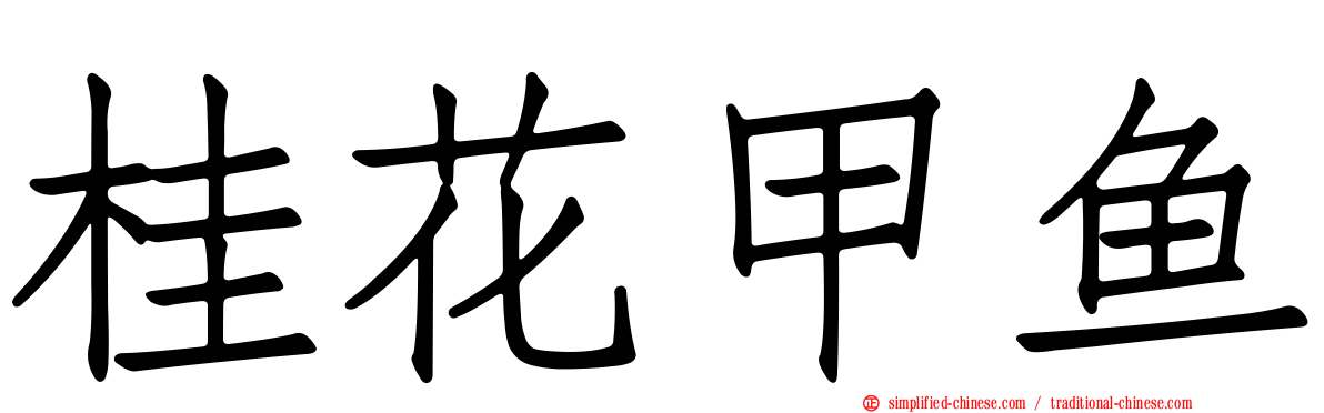 桂花甲鱼