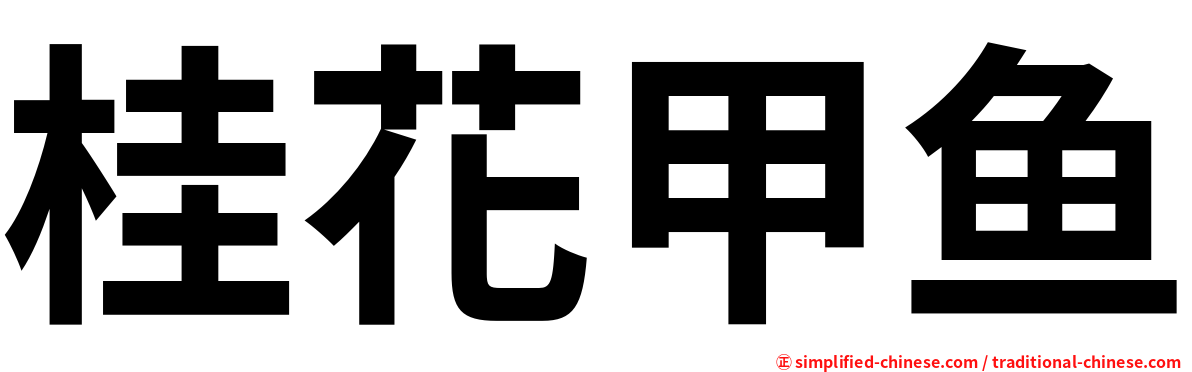 桂花甲鱼
