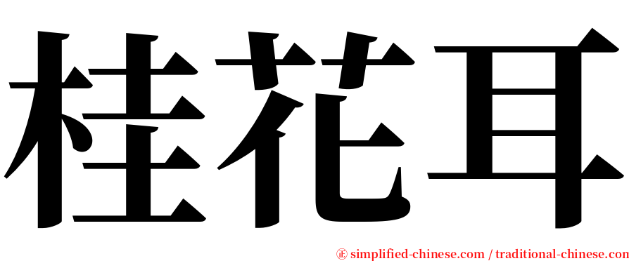 桂花耳 serif font