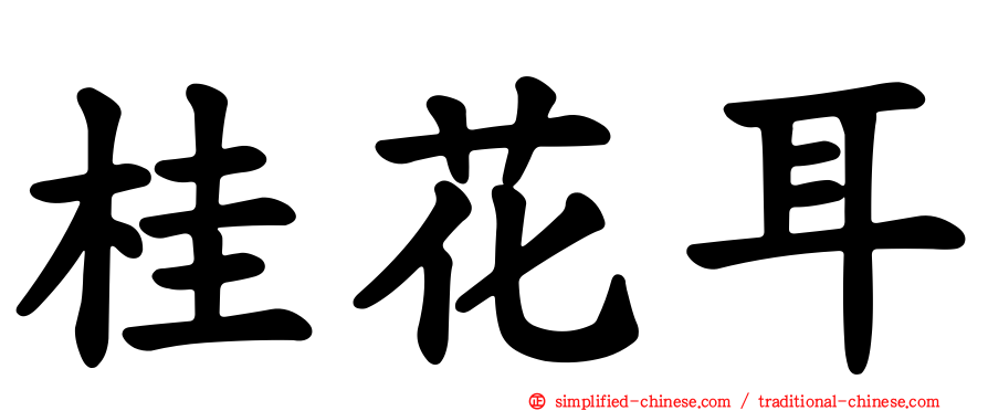 桂花耳