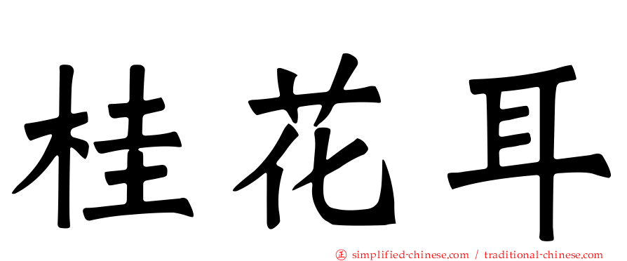 桂花耳
