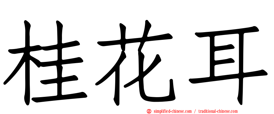 桂花耳