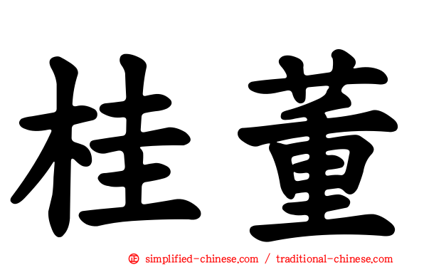 桂董