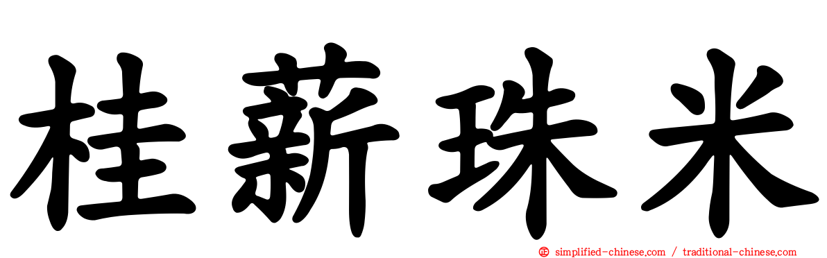 桂薪珠米