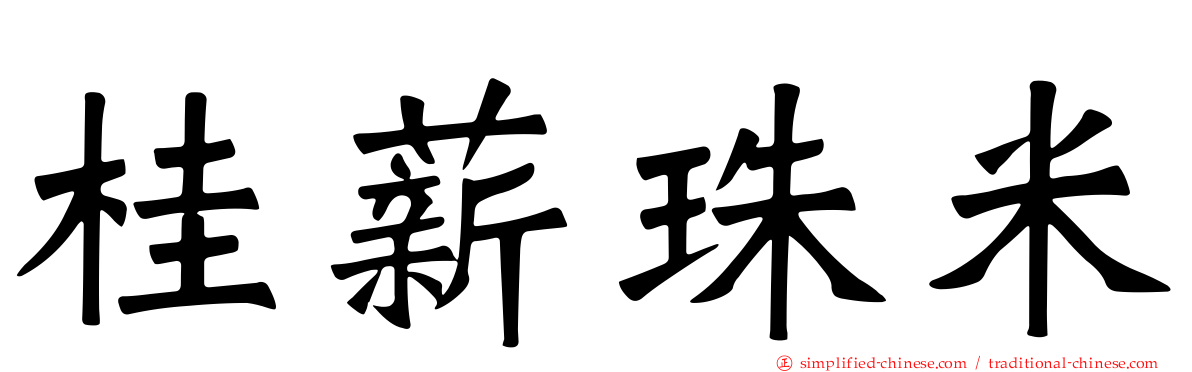 桂薪珠米