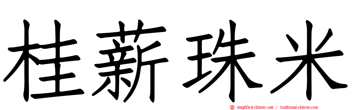 桂薪珠米