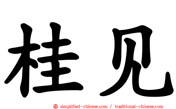 桂见