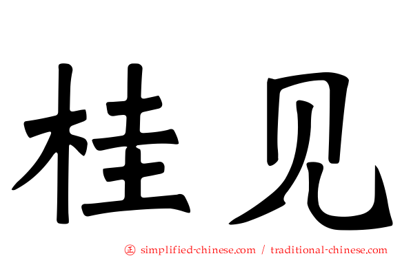 桂见